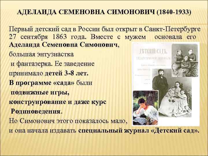 АДЕЛАИДА СЕМЕНОВНА СИМОНОВИЧ (1840 -1933) Первый детский сад в России был открыт в Санкт-Петербурге