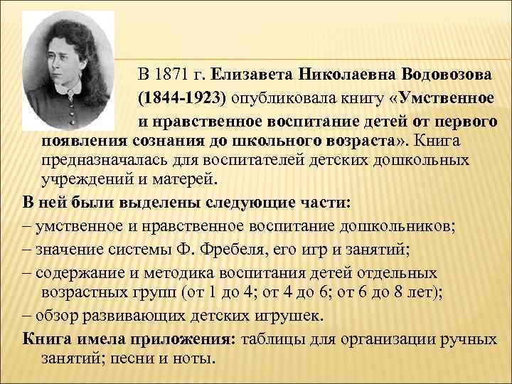  В 1871 г. Елизавета Николаевна Водовозова (1844 -1923) опубликовала книгу «Умственное и нравственное