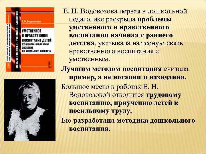  Е. Н. Водовозова первая в дошкольной педагогике раскрыла проблемы умственного и нравственного воспитания