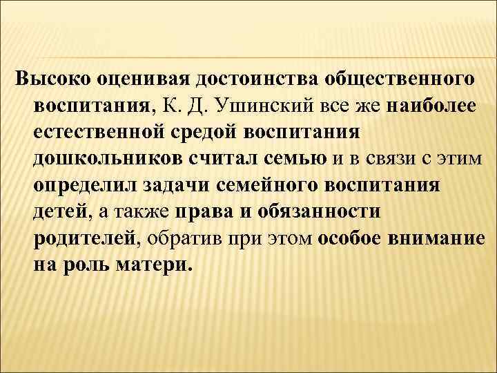 Высоко оценивая достоинства общественного воспитания, К. Д. Ушинский все же наиболее естественной средой воспитания