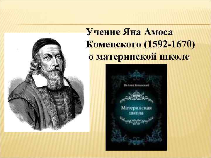 Учение Яна Амоса Коменского (1592 -1670) о материнской школе 