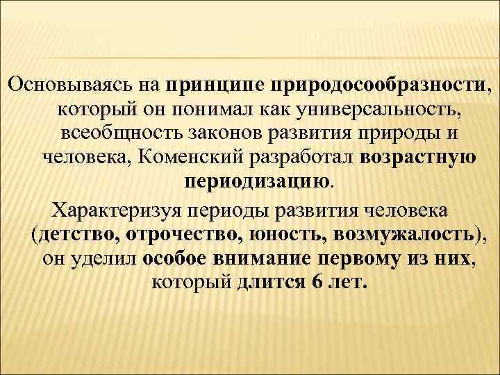 Основываясь на принципе природосообразности, который он понимал как универсальность, всеобщность законов развития природы и