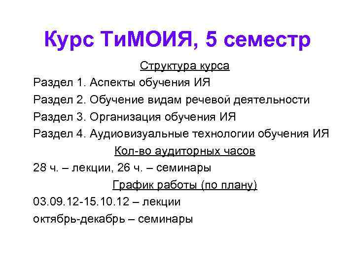 Курс Ти. МОИЯ, 5 семестр Структура курса Раздел 1. Аспекты обучения ИЯ Раздел 2.