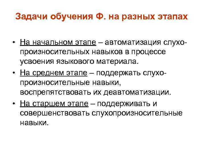 Задачи обучения Ф. на разных этапах • На начальном этапе – автоматизация слухопроизносительных навыков