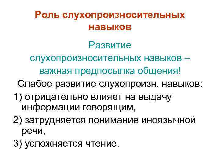 Роль слухопроизносительных навыков Развитие слухопроизносительных навыков – важная предпосылка общения! Слабое развитие слухопроизн. навыков:
