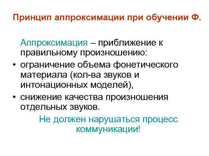 Принцип аппроксимации при обучении Ф. Аппроксимация – приближение к правильному произношению: • ограничение объема