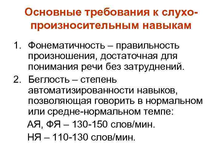 Основные требования к слухопроизносительным навыкам 1. Фонематичность – правильность произношения, достаточная для понимания речи