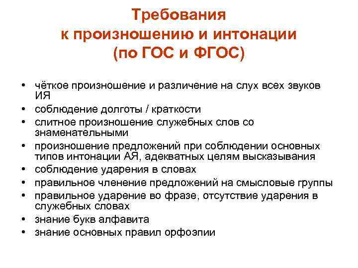 Требования к произношению и интонации (по ГОС и ФГОС) • чёткое произношение и различение