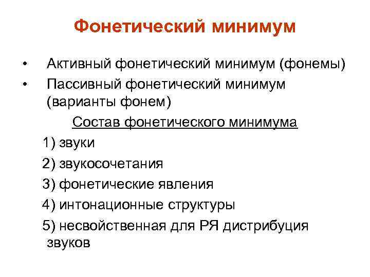 Фонетический минимум • • Активный фонетический минимум (фонемы) Пассивный фонетический минимум (варианты фонем) Состав