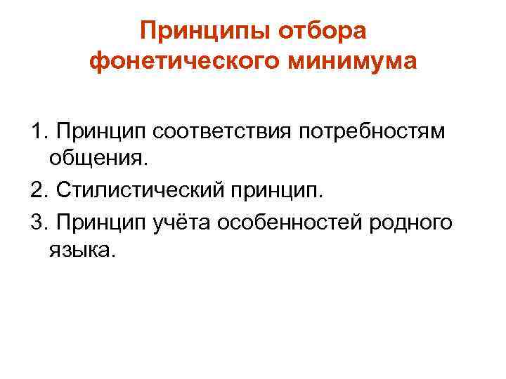 Теория отбора. Фонетический минимум. Стилистические принципы это. Принципы отбора грамматического минимума. Принципы отбора фонетического материала.