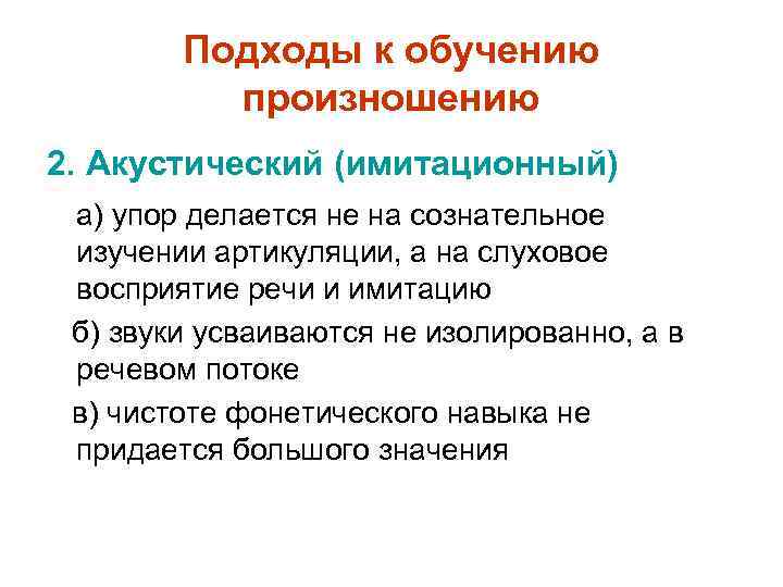 Подходы к обучению произношению 2. Акустический (имитационный) а) упор делается не на сознательное изучении
