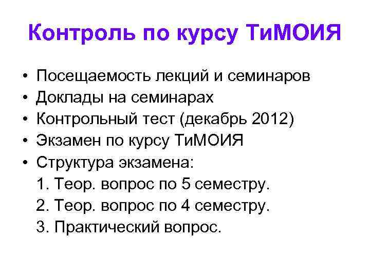 Контроль по курсу Ти. МОИЯ • • • Посещаемость лекций и семинаров Доклады на