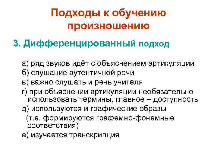 Подходы к обучению произношению 3. Дифференцированный подход а) ряд звуков идёт с объяснением артикуляции