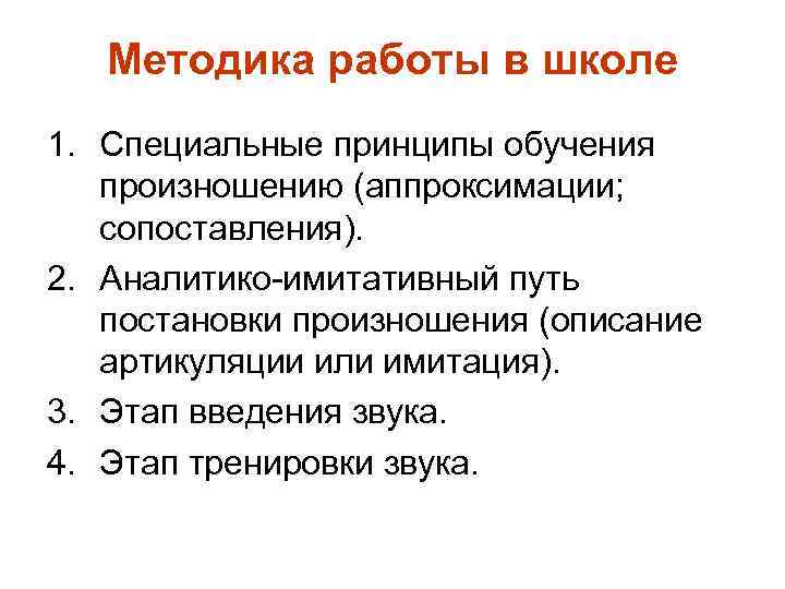 Методика работы в школе 1. Специальные принципы обучения произношению (аппроксимации; сопоставления). 2. Аналитико-имитативный путь