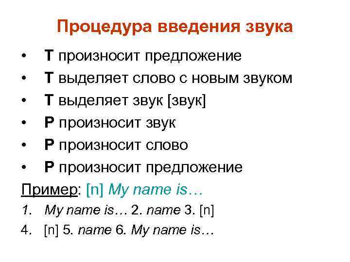 Процедура введения звука • Т произносит предложение • Т выделяет слово с новым звуком