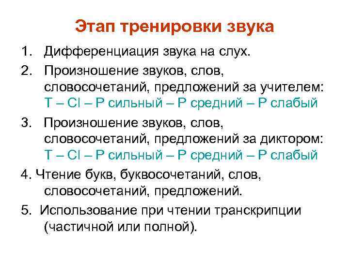 Этап тренировки звука 1. Дифференциация звука на слух. 2. Произношение звуков, словосочетаний, предложений за