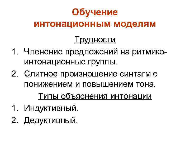 Обучение интонационным моделям 1. 2. Трудности Членение предложений на ритмикоинтонационные группы. Слитное произношение синтагм