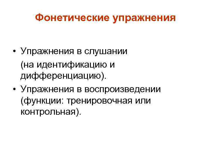 Фонетические упражнения • Упражнения в слушании (на идентификацию и дифференциацию). • Упражнения в воспроизведении