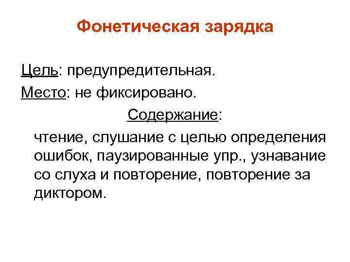 Фонетическая зарядка Цель: предупредительная. Место: не фиксировано. Содержание: чтение, слушание с целью определения ошибок,