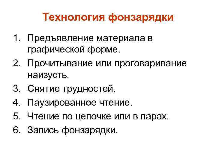 Технология фонзарядки 1. Предъявление материала в графической форме. 2. Прочитывание или проговаривание наизусть. 3.