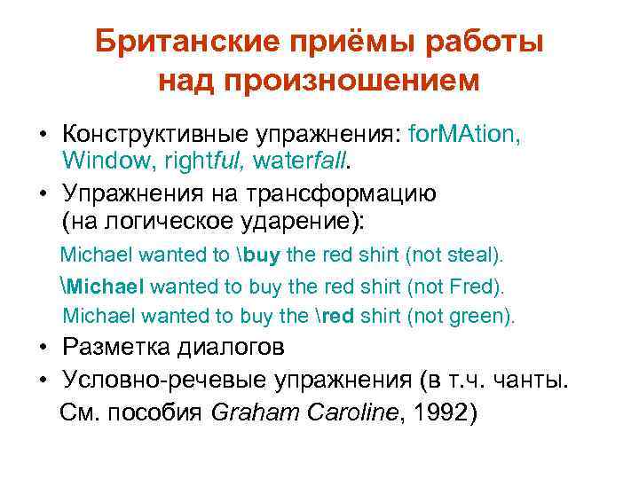 Британские приёмы работы над произношением • Конструктивные упражнения: for. MAtion, Window, rightful, waterfall. •