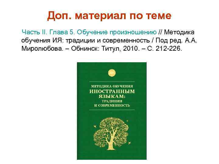 Доп. материал по теме Часть II. Глава 5. Обучение произношению // Методика обучения ИЯ: