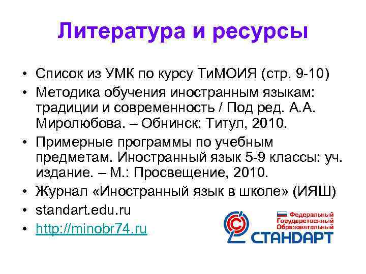 Литература и ресурсы • Список из УМК по курсу Ти. МОИЯ (стр. 9 -10)