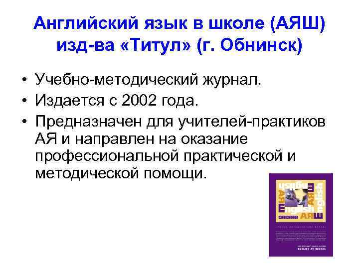 Английский язык в школе (АЯШ) изд-ва «Титул» (г. Обнинск) • Учебно-методический журнал. • Издается