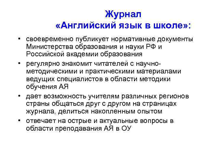 Журнал «Английский язык в школе» : • своевременно публикует нормативные документы Министерства образования и