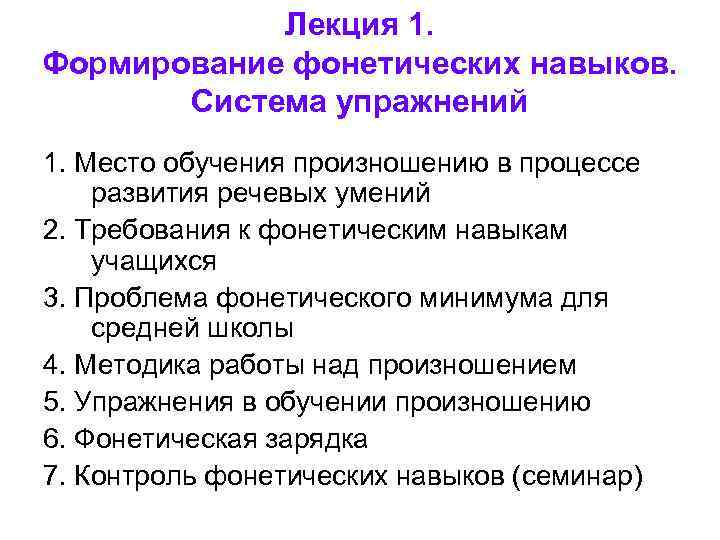 Лекция 1. Формирование фонетических навыков. Система упражнений 1. Место обучения произношению в процессе развития