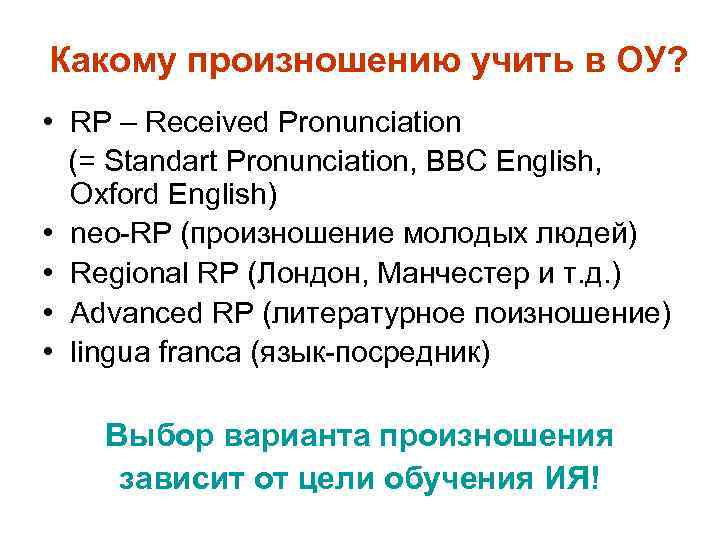 Какому произношению учить в ОУ? • RP – Received Pronunciation (= Standart Pronunciation, BBC