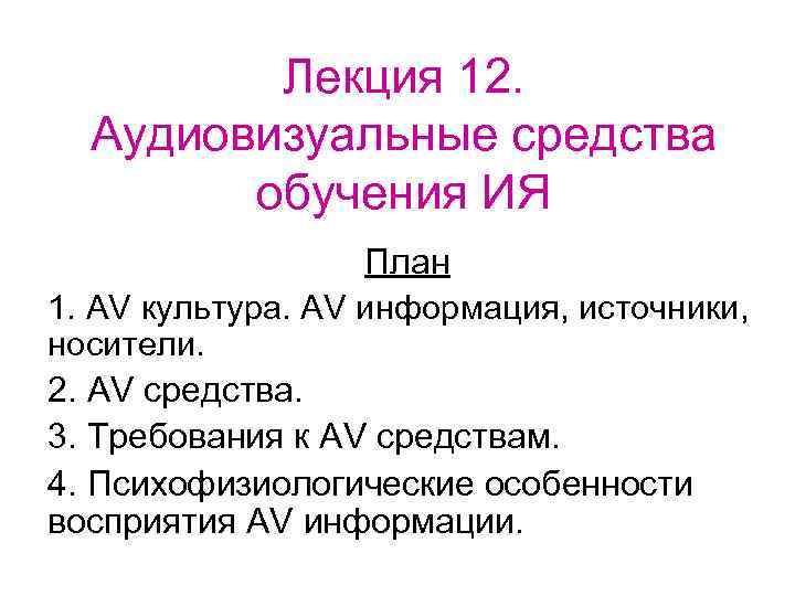 Лекция 12. Аудиовизуальные средства обучения ИЯ План 1. АV культура. AV информация, источники, носители.