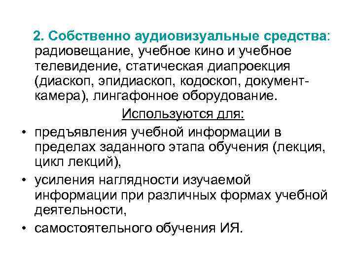 2. Собственно аудиовизуальные средства: радиовещание, учебное кино и учебное телевидение, статическая диапроекция (диаскоп, эпидиаскоп,