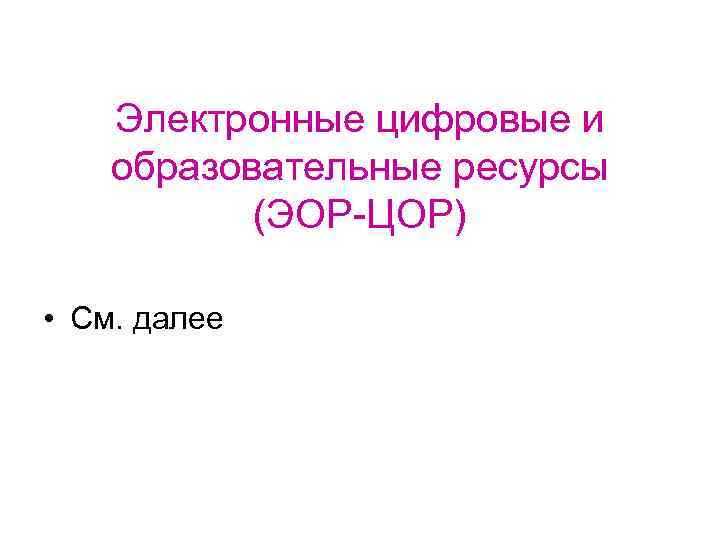 Электронные цифровые и образовательные ресурсы (ЭОР-ЦОР) • См. далее 