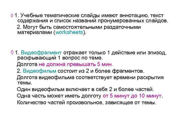◊ 1. Учебные тематические слайды имеют аннотацию, текст содержания и список названий пронумерованных слайдов.