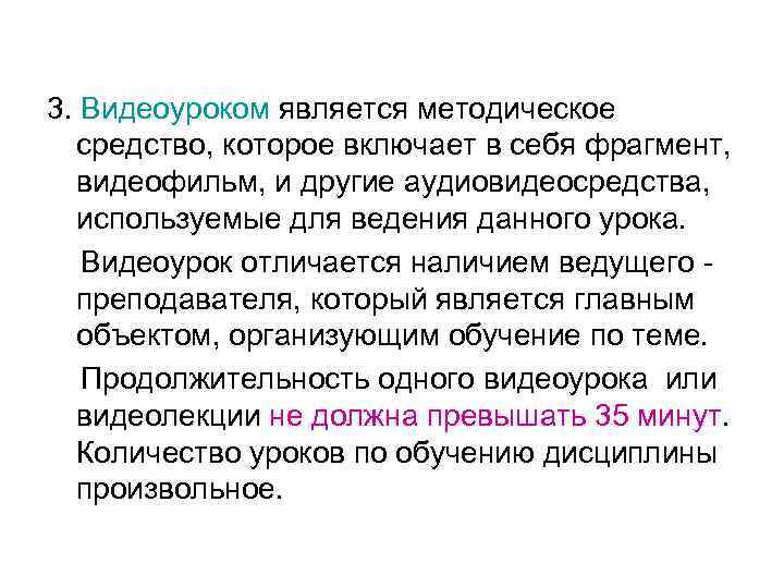 3. Видеоуроком является методическое средство, которое включает в себя фрагмент, видеофильм, и другие аудиовидеосредства,