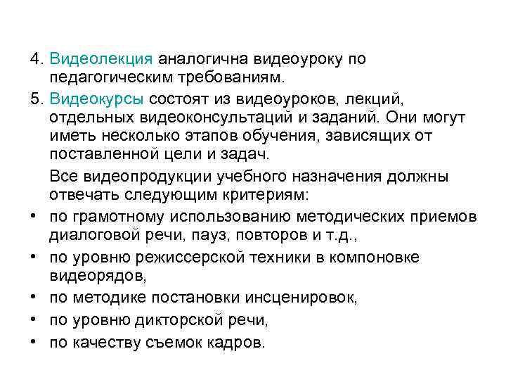 4. Видеолекция аналогична видеоуроку по педагогическим требованиям. 5. Видеокурсы состоят из видеоуроков, лекций, отдельных
