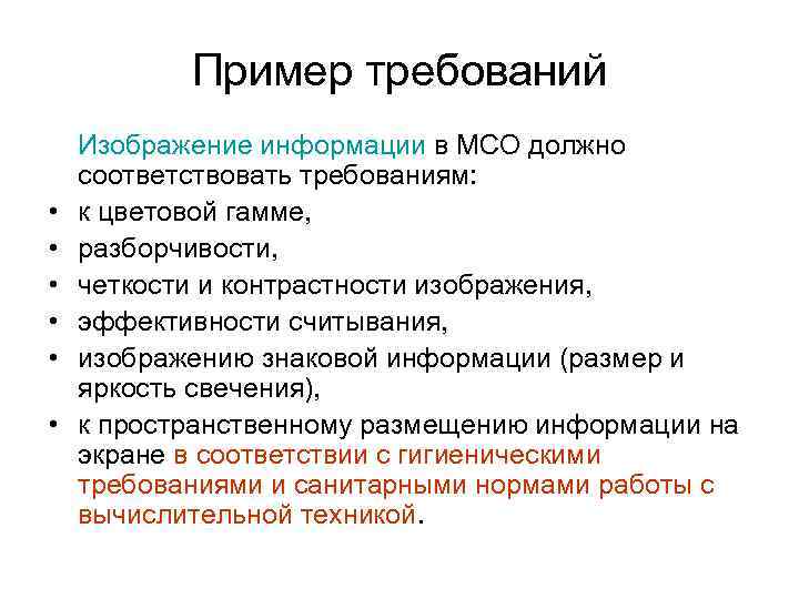 Пример требований • • • Изображение информации в МСО должно соответствовать требованиям: к цветовой