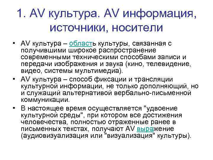 1. АV культура. AV информация, источники, носители • AV культура – область культуры, связанная