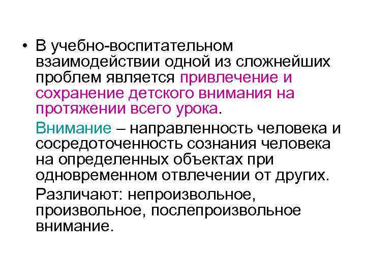  • В учебно-воспитательном взаимодействии одной из сложнейших проблем является привлечение и сохранение детского