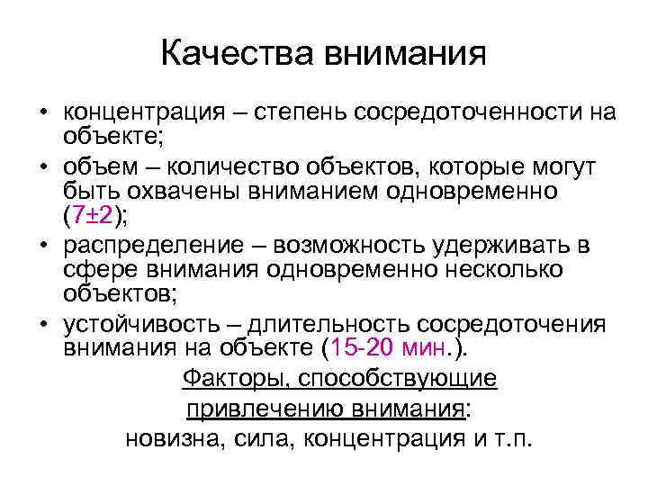 Качества внимания • концентрация – степень сосредоточенности на объекте; • объем – количество объектов,