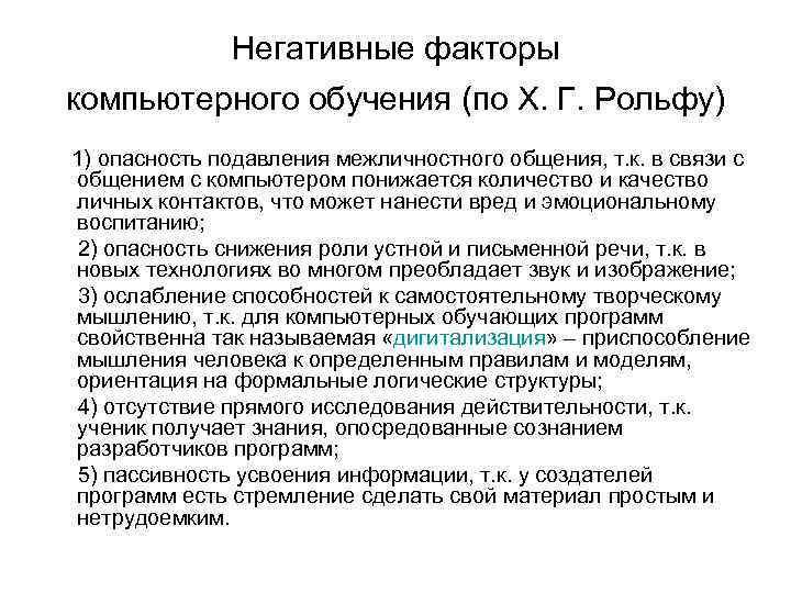 Негативные факторы компьютерного обучения (по Х. Г. Рольфу) 1) опасность подавления межличностного общения, т.
