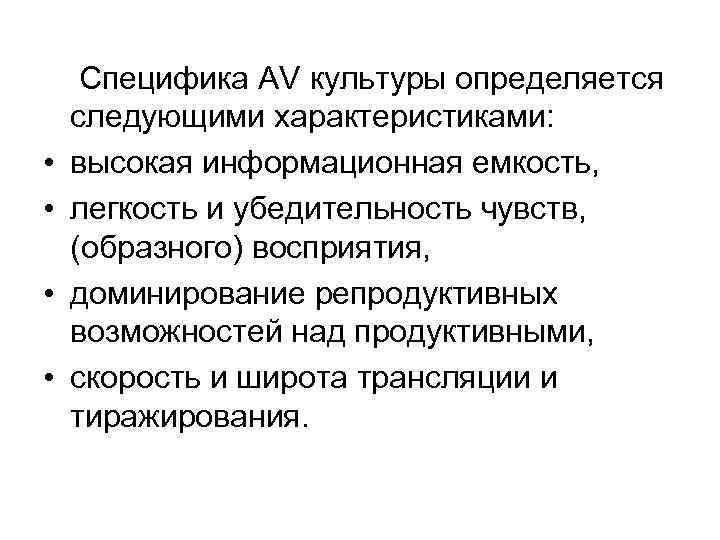  • • Специфика AV культуры определяется следующими характеристиками: высокая информационная емкость, легкость и