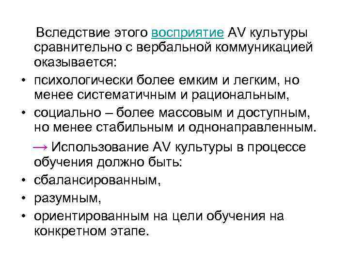  • • • Вследствие этого восприятие AV культуры сравнительно с вербальной коммуникацией оказывается: