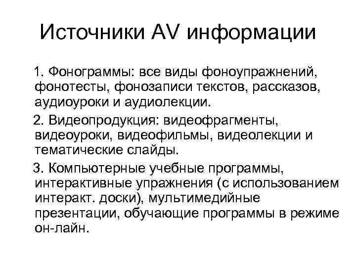 Источники AV информации 1. Фонограммы: все виды фоноупражнений, фонотесты, фонозаписи текстов, рассказов, аудиоуроки и