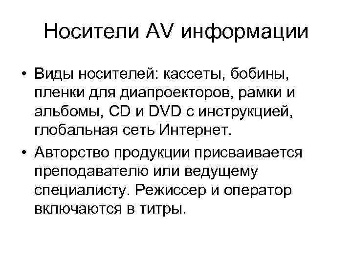 Носители AV информации • Виды носителей: кассеты, бобины, пленки для диапроекторов, рамки и альбомы,
