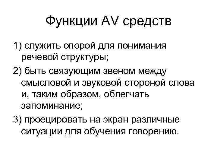 Функции AV средств 1) служить опорой для понимания речевой структуры; 2) быть связующим звеном