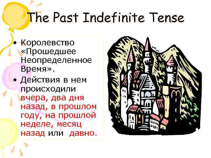 The Past Indefinite Tense • Королевство «Прошедшее Неопределенное Время» . • Действия в нем