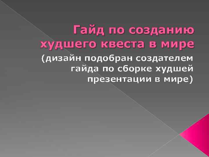 Гайд по созданию худшего квеста в мире (дизайн подобран создателем гайда по сборке худшей