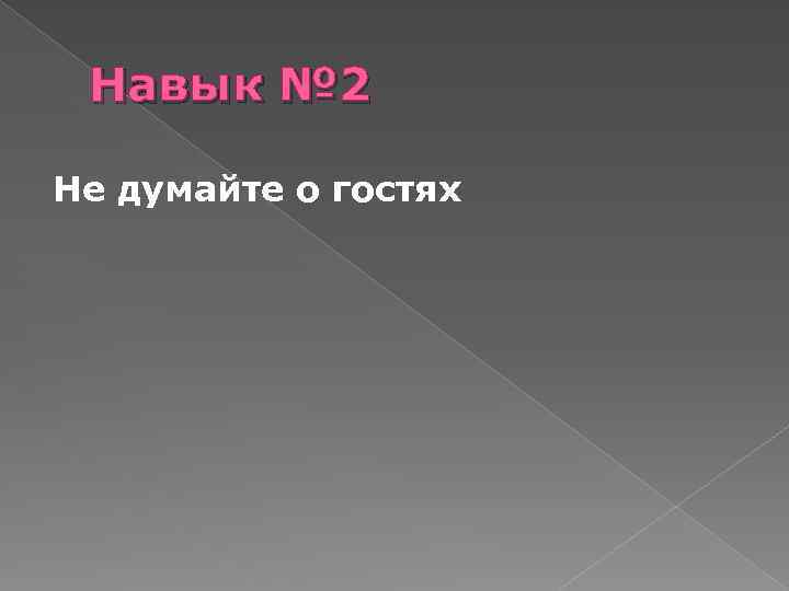 Навык № 2 Не думайте о гостях 